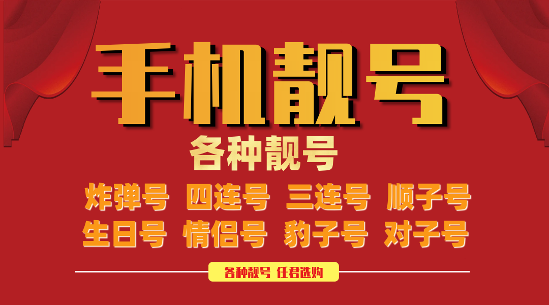 手机靓号.png